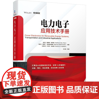 机工 电力电子应用技术手册 [波兰]海瑟姆?阿布鲁(Haitham Abu-Rub) [波兰]马 卫三民