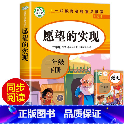 [人教版]愿望的实现 [正版]二年级下册快乐读书吧神笔马良愿望的实现一起长大的玩具七色花大头儿子和小头爸爸全套5册彩色图