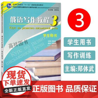 俄语教材俄语写作教程3学生用书第三册吴克礼编著上海外语教育出版社新世纪高等学校俄语专业本科生俄语考试写作教材书籍