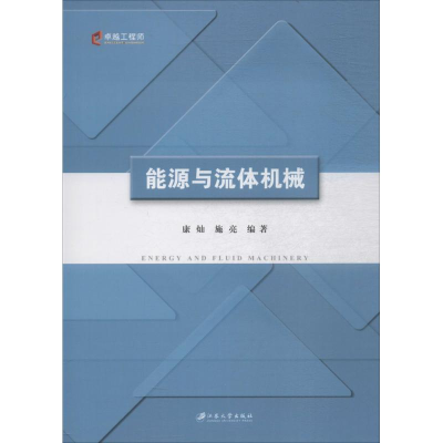[M]能源与流体机械-9787811304145