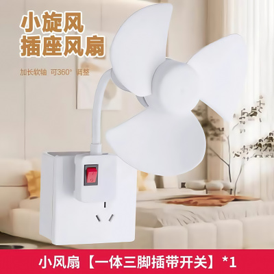一体式三插头家用厨房卧室床头小风扇带开关强风静音节能小身材