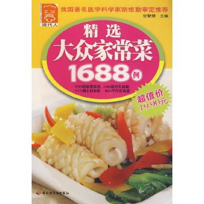 正版新书]精选大众家常菜1688例甘智荣 主9787501968060