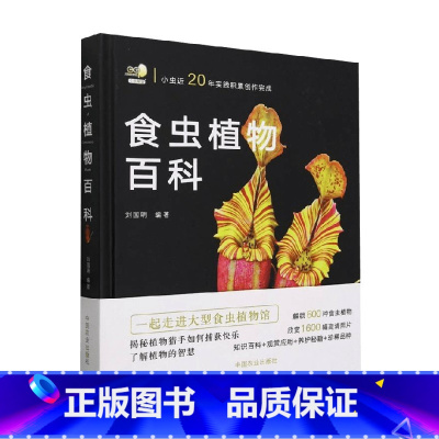 [正版]食虫植物百科 刘国明 编著 科普读物