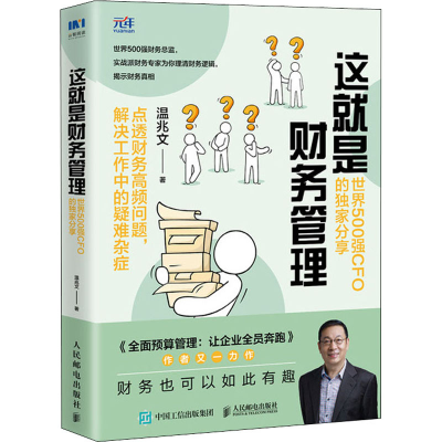 [M]这就是财务管理 世界500强CFO的独家分享 温兆文 著 -9787115572585