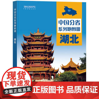 2023年 湖北地图册(标准行政区划 区域规划 交通旅游 乡镇村庄 办公出行 全景展示)-中国分省系列地图册