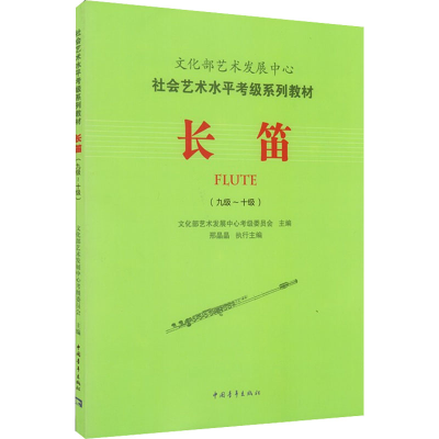 [M]长笛(九级~十级)-9787515333861