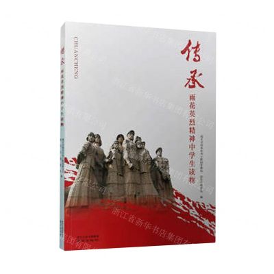 [N]传承(雨花英烈精神中学生读物)-9787553332987