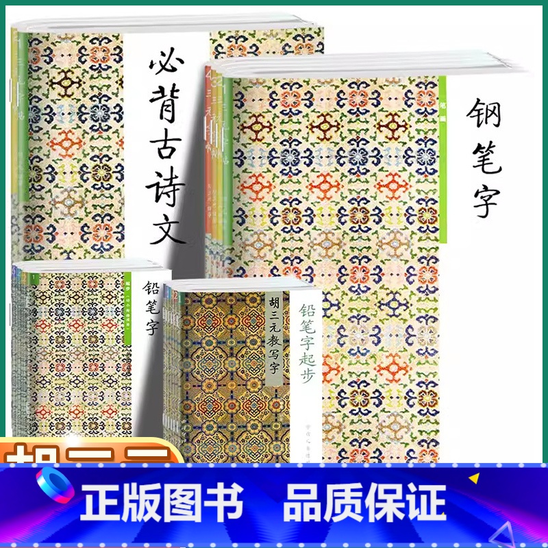 ↓↓↓↓↓↓↓↓钢笔字系列↓↓↓↓↓↓↓↓ 小学通用 [正版]胡三元教写字钢笔字笔画部首结构章法灵飞经必背古诗文低段高段