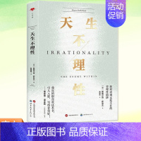 天生不理性 [正版] 天生不理性 如何识别无处不在的非理性陷阱 亚里士多德是如何作出人类是理性的定论的我们真的有必要
