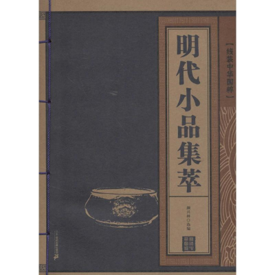 [N]明代小品集萃-9787539174655