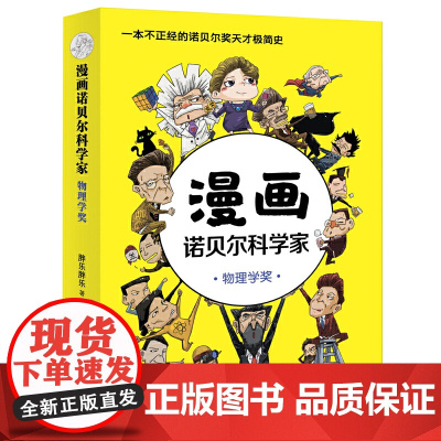 漫画诺贝尔科学家:物理学奖 一本人人都能轻松读懂的诺贝尔奖天才极简史!《半小时漫画帝王史》作者全新力作