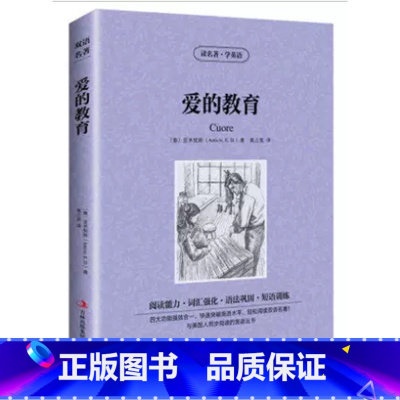 爱的教育 [正版]世界名著中英文对照 双语名著 安徒生童话 读名著 学英语 中文版+英文版 中英文对照 双语读物 傲慢与