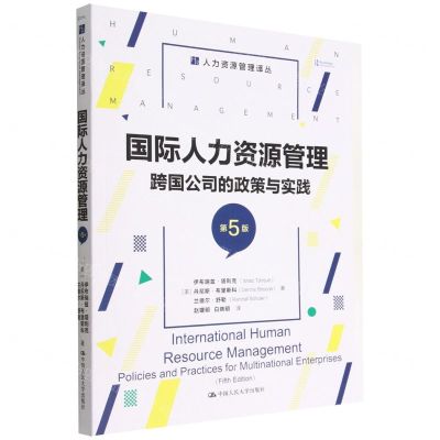 [N]国际人力资源管理(跨国公司的政策与实践第5版)/人力资源管理译丛-9787300308180