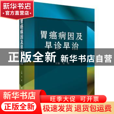 正版 胃癌病因及早诊早治 袁媛 科学出版社 9787030366887 书籍