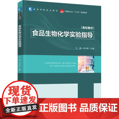 教材.食品生物化学实验指导中国轻工业十三五规划教材汪薇任文彬主编出版年份2023年最新印刷2023年6月版次1最高印次1