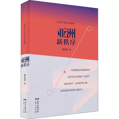 [M]亚洲新秩序-9787218131818