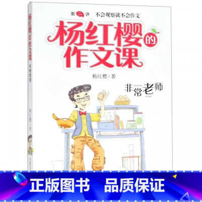 非常老师/杨红樱的作文课 [正版]BK非常老师/杨红樱的作文课