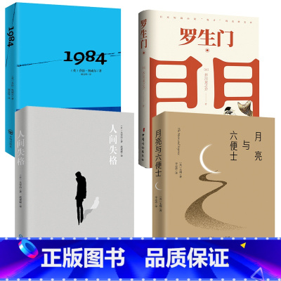 人间失格+月亮与六便士+罗生门+1984 [正版]微博世界文学名著四本人间失格(太宰治著)+月亮与六便士(毛姆著)+罗生