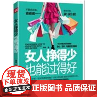 女人挣得少也能过得好(一本为中国女性量身定制的贴心、实用、有趣的理财生活指南)