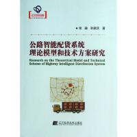 [M]公路智能配货系统理论模型和技术方案研究-9787538174526