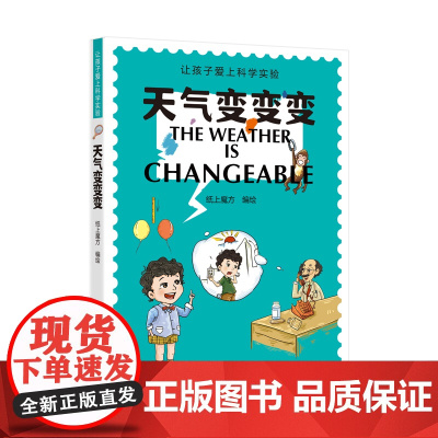 天气变变变(让孩子爱上科学实验)