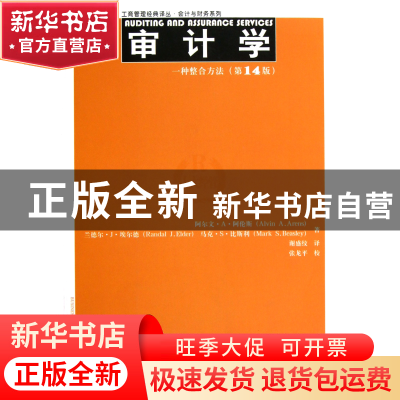 正版 审计学(一种整合方法第14版)/会计与财务系列/工商管理经典