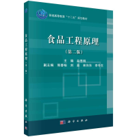 醉染图书食品工程原理(第2版)9787030506696