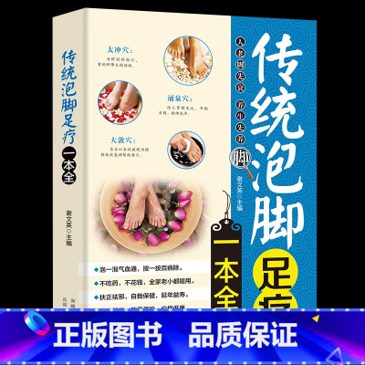 [正版] 传统泡脚足疗一本全中医养生书籍 简单易懂的泡脚足疗常识 传统泡脚足疗书籍 全新 足疗经络穴位书 家庭保健养生