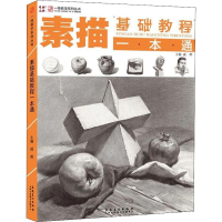 音像素描基础教程一本通成辉 编