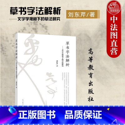 草书字法解析 刘东芹 [正版]中法图 草书字法解析 文字学视角下的草法研究 刘东芹 文字学研究构形理论字源理论字族理