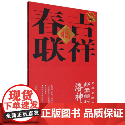 二维码视频书法教学.名碑名帖集字-吉祥春联-赵孟頫行书洛神赋