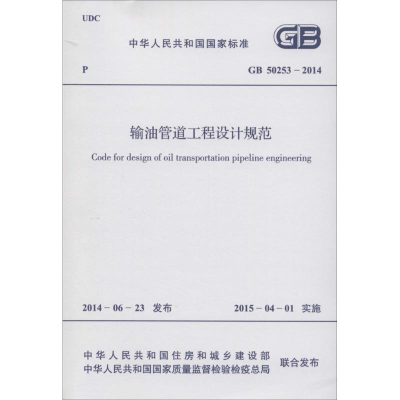 [N]输油管道工程设计规范-9158024249309