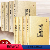 [正版]全套8册 中医四大名著全套原著黄帝内经全集原文白话版原著脉全本校释白话文译文中医四大名著之图解皇帝内经基础养生
