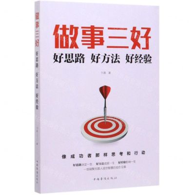 [N]做事三好(好思路好方法好经验)-9787511379153