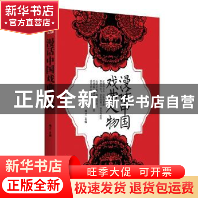 正版 漫话中国戏曲人物 梅兰主编 江苏教育出版社 9787549916368