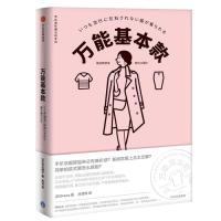 正版新书]万能基本款(衣品进阶魔法班系列)Hana(日)9787508699