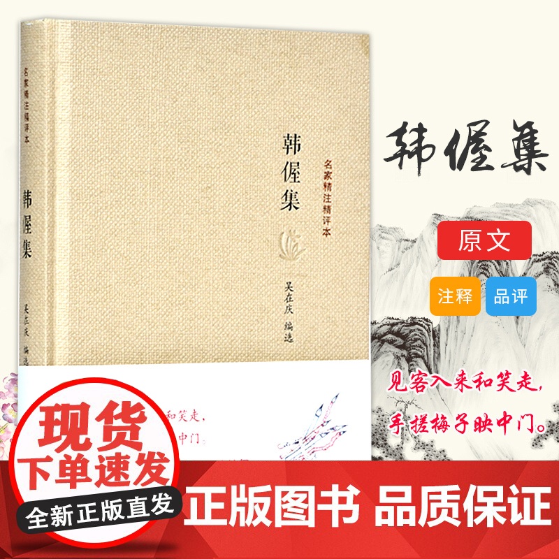 韩偓集(名家精注精评本)见客入来和笑走,手搓梅子映中门 香奁集 唐诗宋词赏析书籍 凤凰出版社店 正版