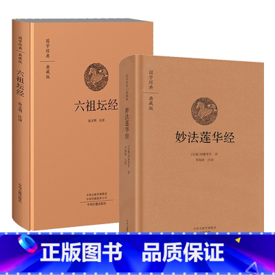 [正版]2册精装妙法莲华经+六祖坛经 国学经典典藏版 原文+注释+译文双封布面设计校释修心课国学经典典藏版书籍