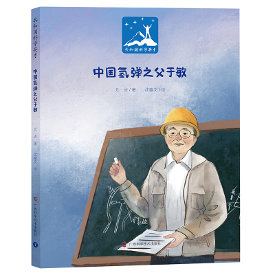 正版新书]中国氢弹之父于敏元吉 著 沈斐文 绘9787555120582