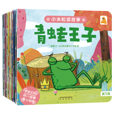 醉染图书小米粒读故事 辑(全12册)9787541769047