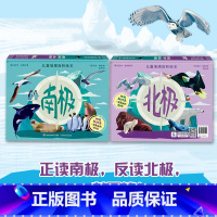南极北极 儿童地理百科绘本(近百种极地生物) [正版]儿童科普百科绘本左手南极右手北极探险自然篇揭秘神秘南北极6-8-1