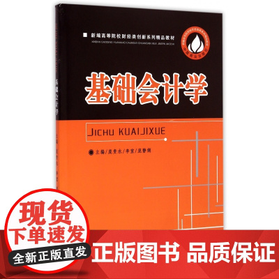 基础会计学(新编高等院校财经类创新系列精品教材)