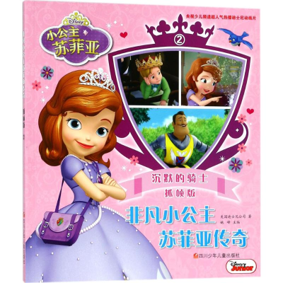 [N]非凡小公主苏菲亚传奇-9787536585249