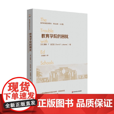 教育学院的困扰 戴维·F.拉巴里 著 中小学教辅