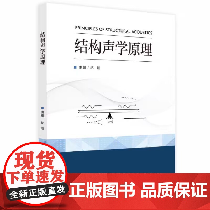 结构声学原理 纪刚 主编 华中科技大学出版社 9787568094061 商城正版
