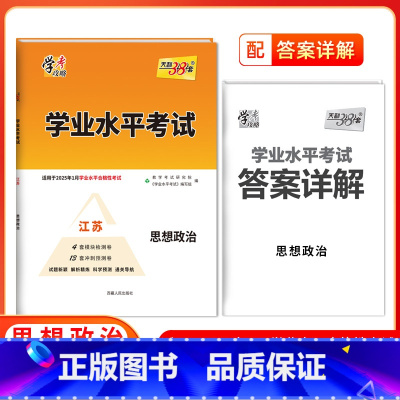政治[江苏专用] 高中通用 [正版]2025江苏高中学业水平合格性考试物理化学生物政治历史地理 高二任选新高考真题模拟试