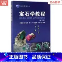 [正版]二手宝石学教程(第三版) 李娅莉 中国地质大学出版社9787562539261