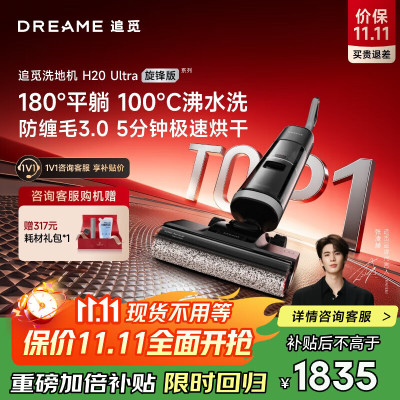 追觅[大促专属价]H20Ultra旋锋版洗地机家用智能洗拖吸脱一体自清洗电动拖把拖地机器人拖地国家补贴