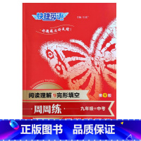九年级+中考(第9版) 初中通用 [正版]快捷英语周周练阅读理解与完形填空7七8八九年级+中考第9版短文书面表达重点词汇