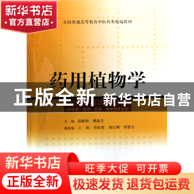 正版 药用植物学(全国普通高等教育中医药类精编教材) 谈献和//姚